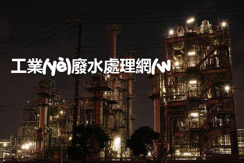 工業(yè)廢水處理網(wǎng)：揭秘工業(yè)污水處理的以后？